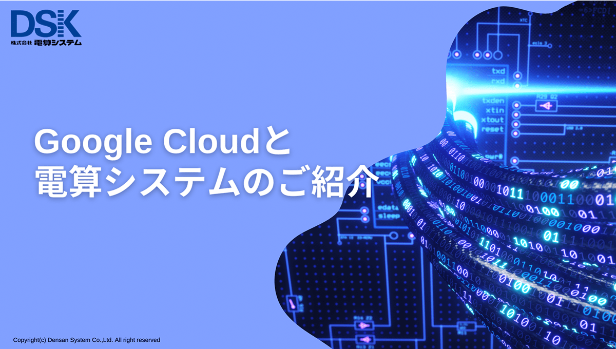 Google Cloud と 電算システムのご紹介1