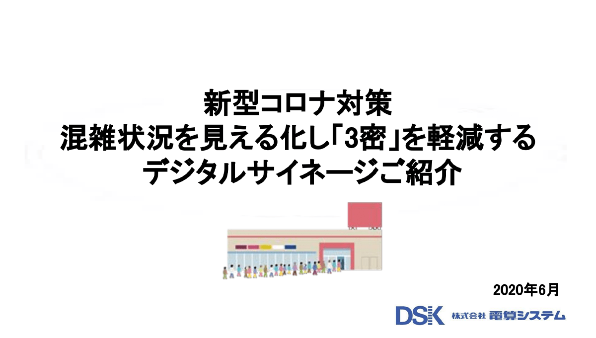 新型コロナ対策混雑状況を見える化し「3密」を軽減するデジタルサイネージご紹介 1