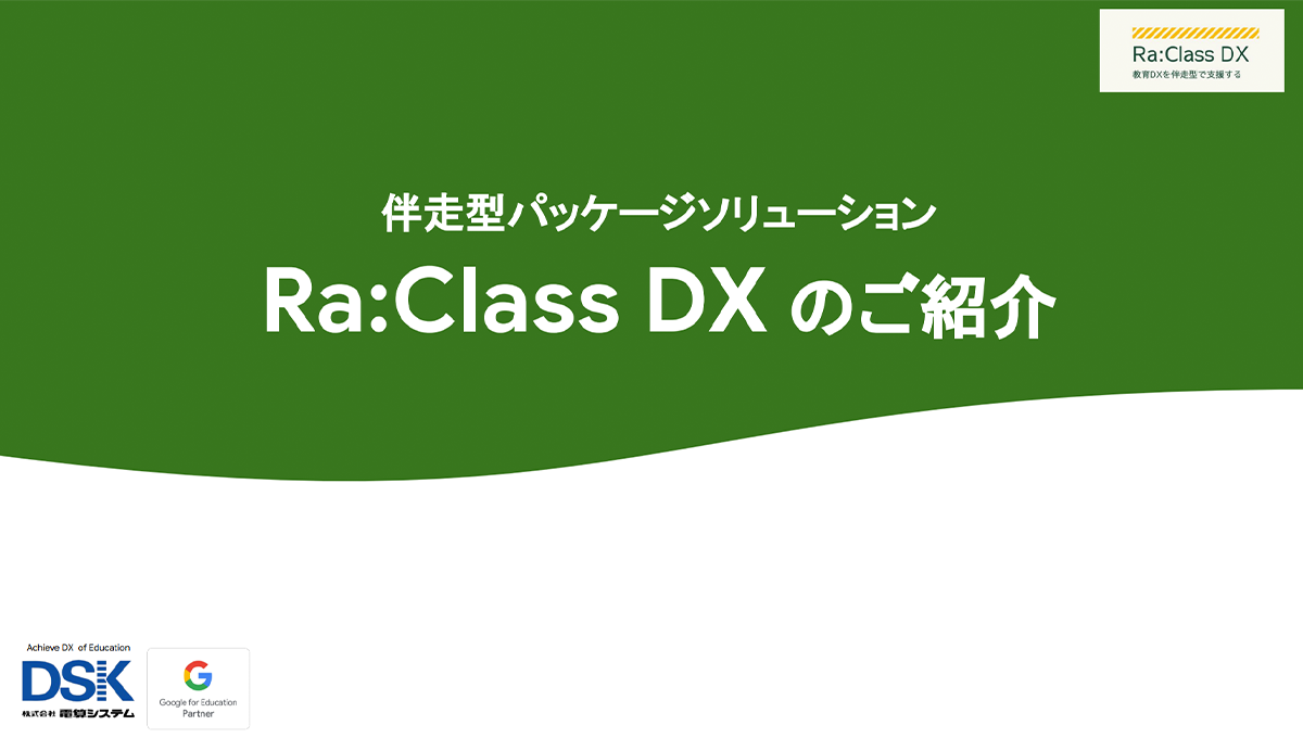 Ra:Class DX のご紹介-1