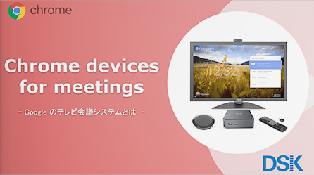 Google TV会議システムChrome Devices for meetings ご紹介