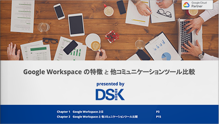 G Suiteの特徴と他コミュニケーションツール比較