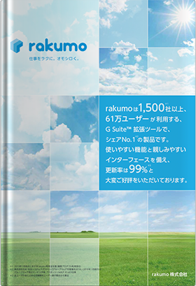 G Suite 連携アプリケーション rakumo