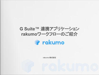 Google Workspace 旧 G Suite 連携アプリケーション Rakumoワークフローのご紹介 株式会社電算システム