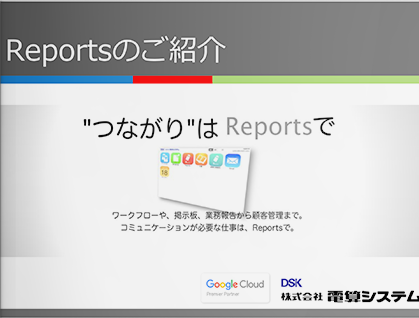 Reportsのご紹介